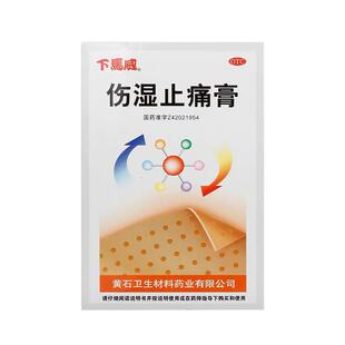 下马威伤湿止痛膏正品20贴/盒腰肌劳损肌肉疼痛祛风除湿关节红肿