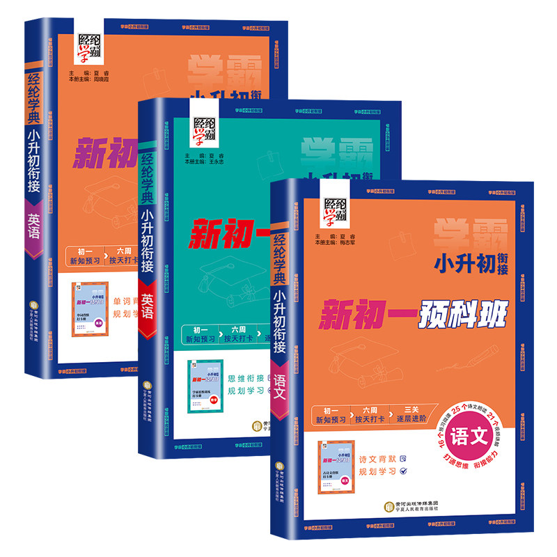 新版经纶学霸小升初暑假衔接