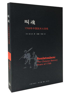 叫魂1768年中国妖术大恐慌