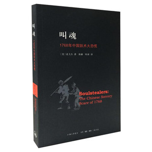 叫魂:1768年中国妖术大恐慌 孔飞力 历史书籍 畅销书中国通史类 上海三联书店有限公司 新华书店旗舰店正版图书籍