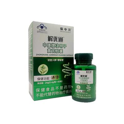 保中宝解忧通决明子黄芪胶囊便秘