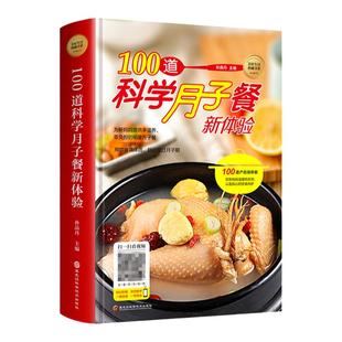 【视频教学】100道科学月子餐书籍 月子餐42天食谱 月子食谱书大全教材 月子餐30天食材产后 坐月子书籍菜谱 美好生活