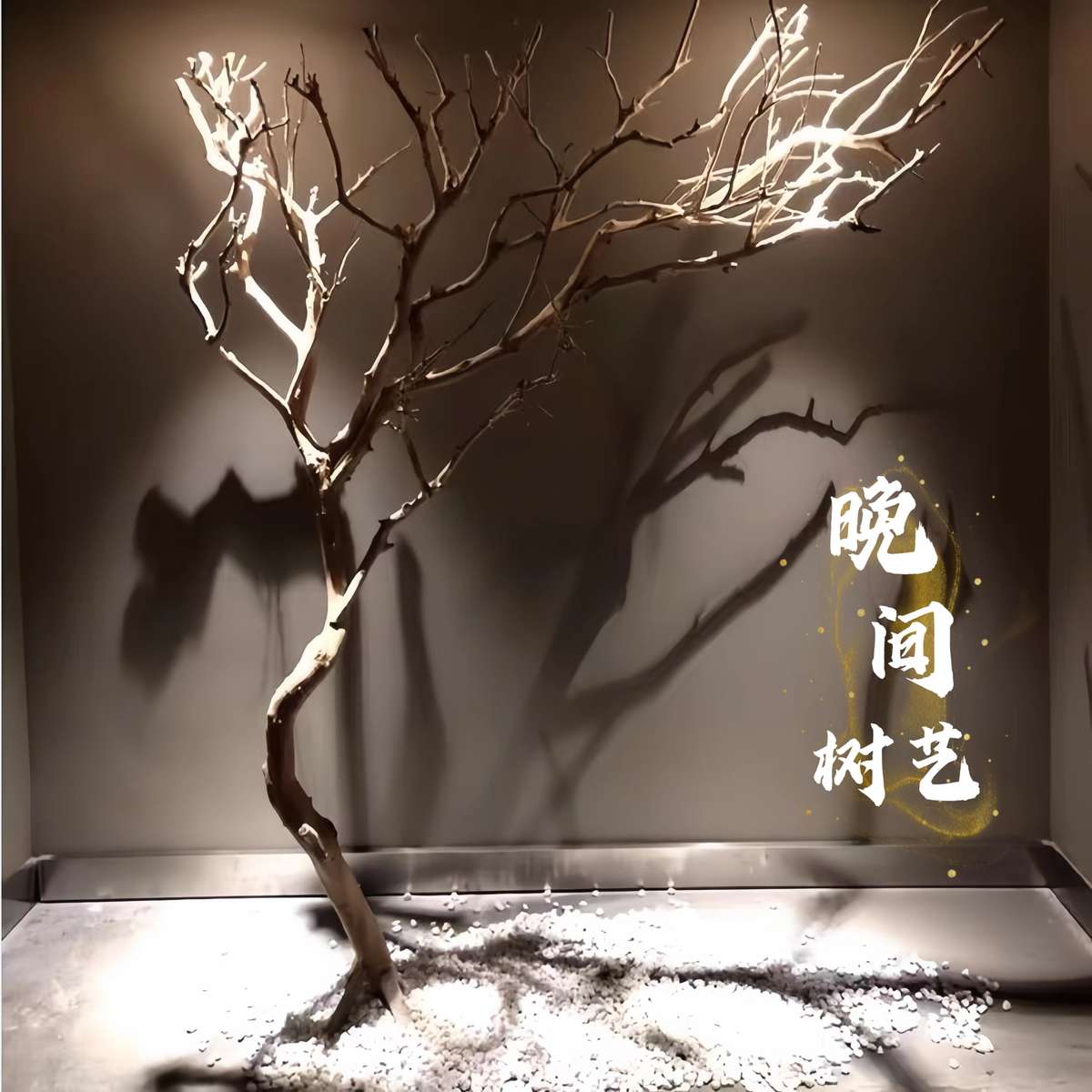 树枝树干装饰仿真去皮树枝造景原木干枝枯树木艺术造型树杈鸟站架