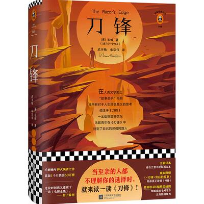 【当当网 正版书籍】刀锋 当至亲的人都不理解你的选择时 就来读一读《刀锋》 全新精装插图版 收录毛姆印度游 外国小说正版畅销书