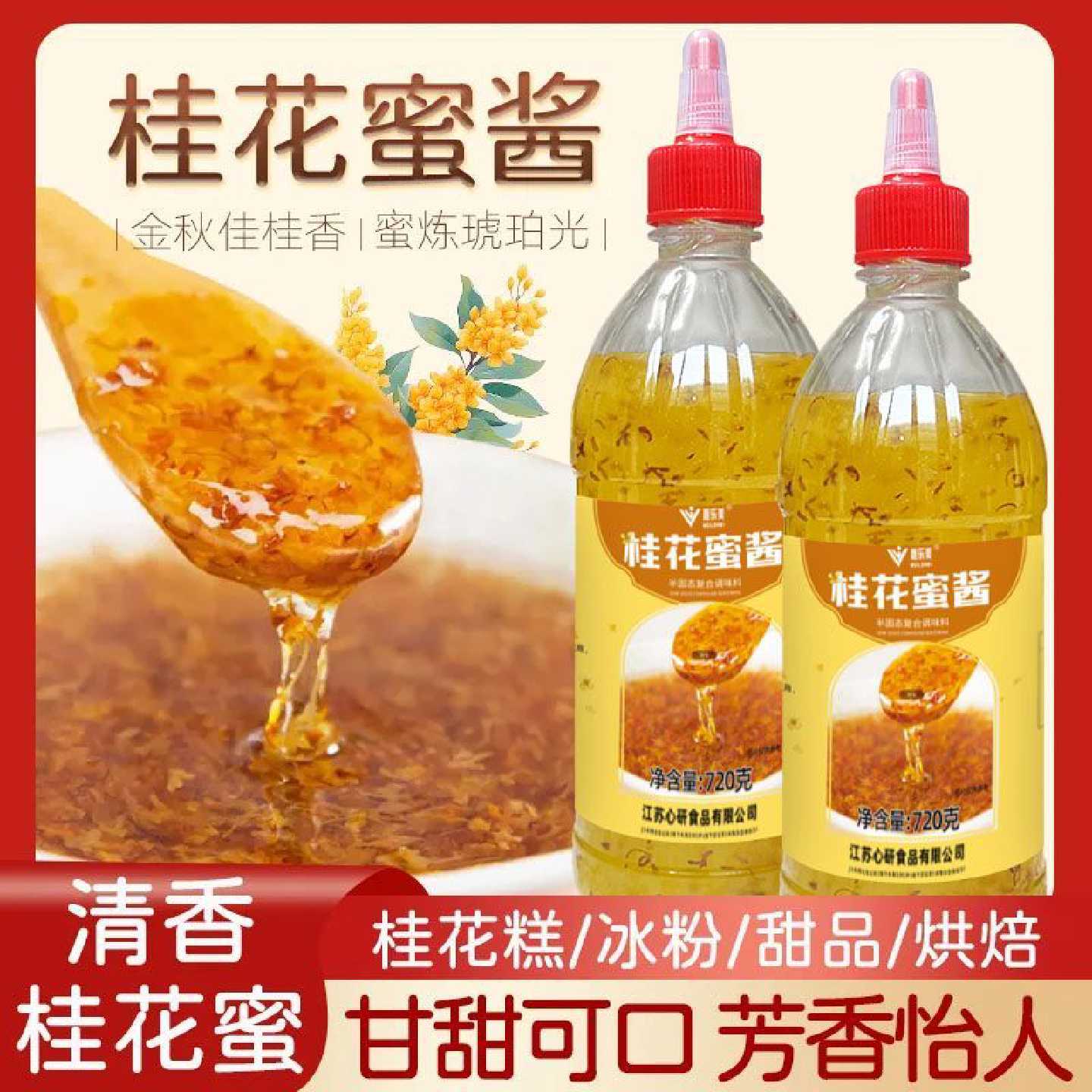 桂花蜜酱720g烘焙甜品甜点冰粉桂花糕年糕原料酱挤瓶装家用商用
