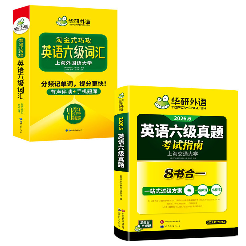 六级指南+淘金式词汇20周年版