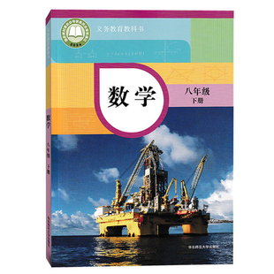 2026春新版新华正版数学八年级下册华师大版数学8年级下册课本教材华东师范大学出版社教科书8下初二下册学生用书华师版