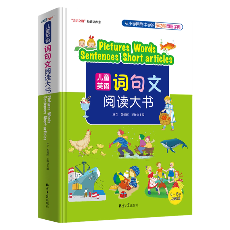 儿童英语词句文阅读大书