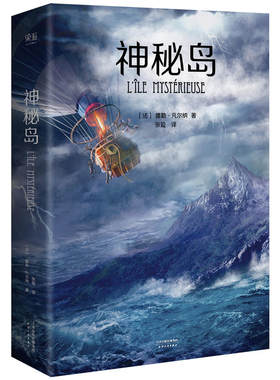 神秘岛（法国国家图书馆馆藏古版全译本）新旧版本封面随机发货