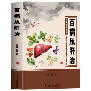 正版 百病从肝治 用药方法+调治方法阴阳五行运气学说 肝病证治概要用药指南肝病中医学专著肝病书籍中草药验方单方草药配方书籍