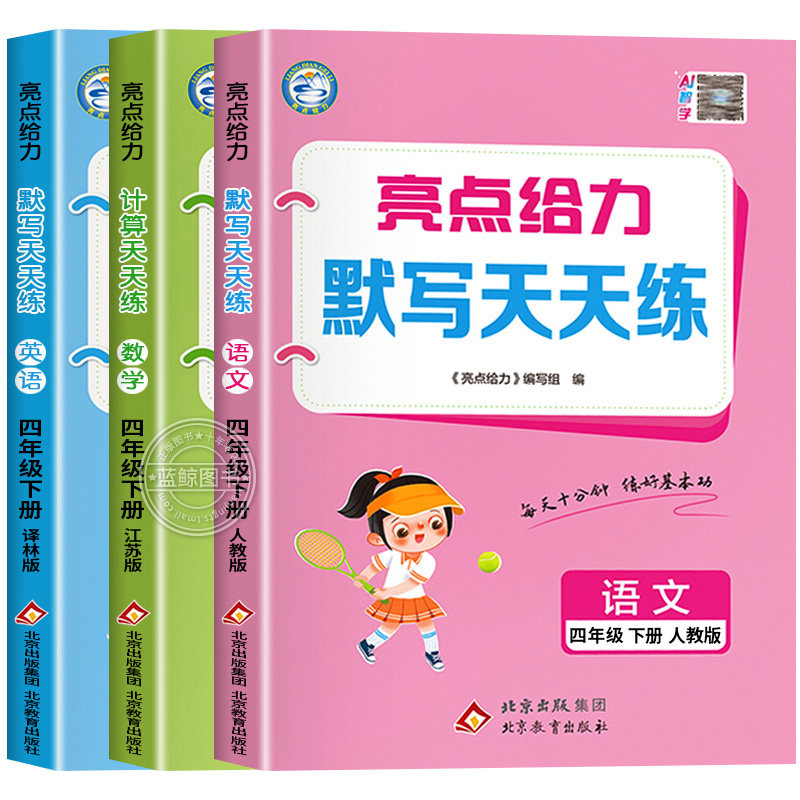 2026秋新版四年级上册亮点给力计算天天练默写天天练小学语文数学英语全套江苏专用人教版苏教译林4年级下册同步练习册口算SJ
