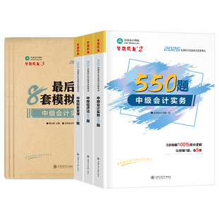 正保会计网校2026年中级会计师职称实务经济法财管必刷550题历年真题库试卷考试教材章节练习模拟卷试题刷题习题册26官方资料2025