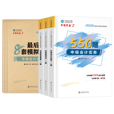 正保会计网校2026年中级会计师职称实务经济法财管必刷550题历年真题库试卷考试教材章节练习模拟卷试题刷题习题册26官方资料2025