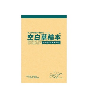 草稿本加厚稿纸可撕牛皮封面考研专用草稿纸空白纸张初中生演草纸本子小学生用数学运算打草演算练习验算批发