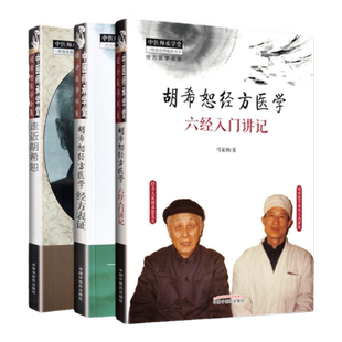 正版 胡希恕经方医学 经方表证+胡希恕经方医学 六经入门讲记+走进胡希恕 中国中医药出版社 胡希恕