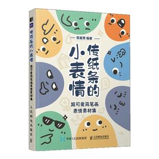 传纸条的小表情 超可爱简笔画表情素材集 表情包简笔画素材教程口袋书摸鱼涂鸦画册简笔画铅笔素描儿童绘画传纸条的小动作