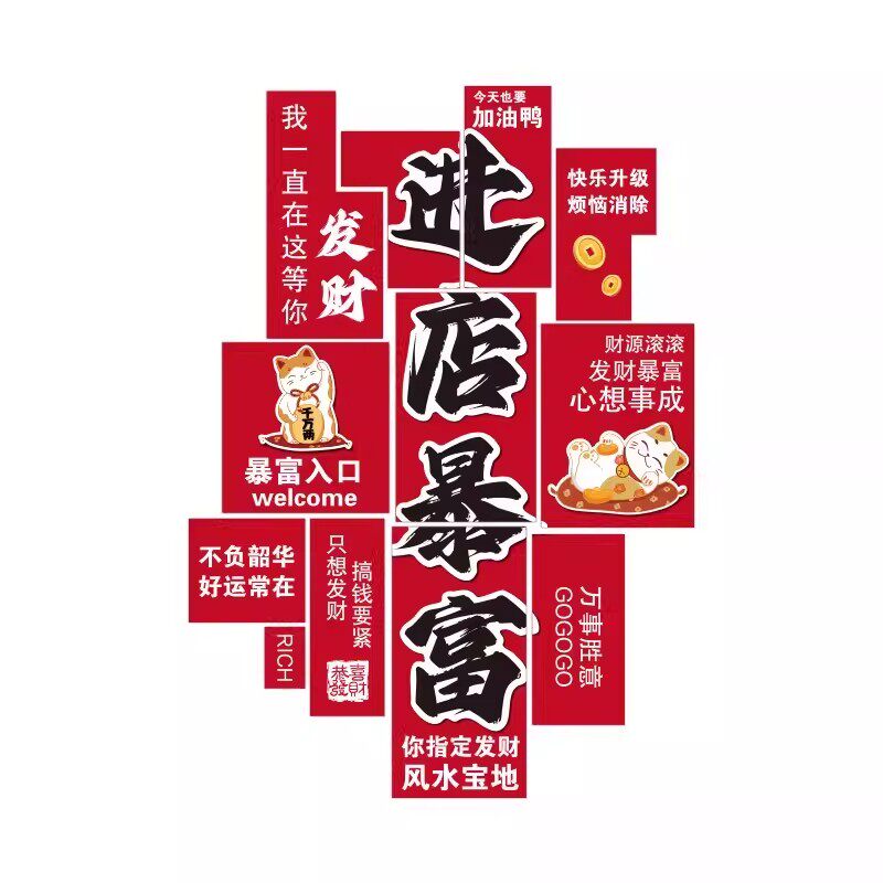网红打卡进店暴富背景墙贴