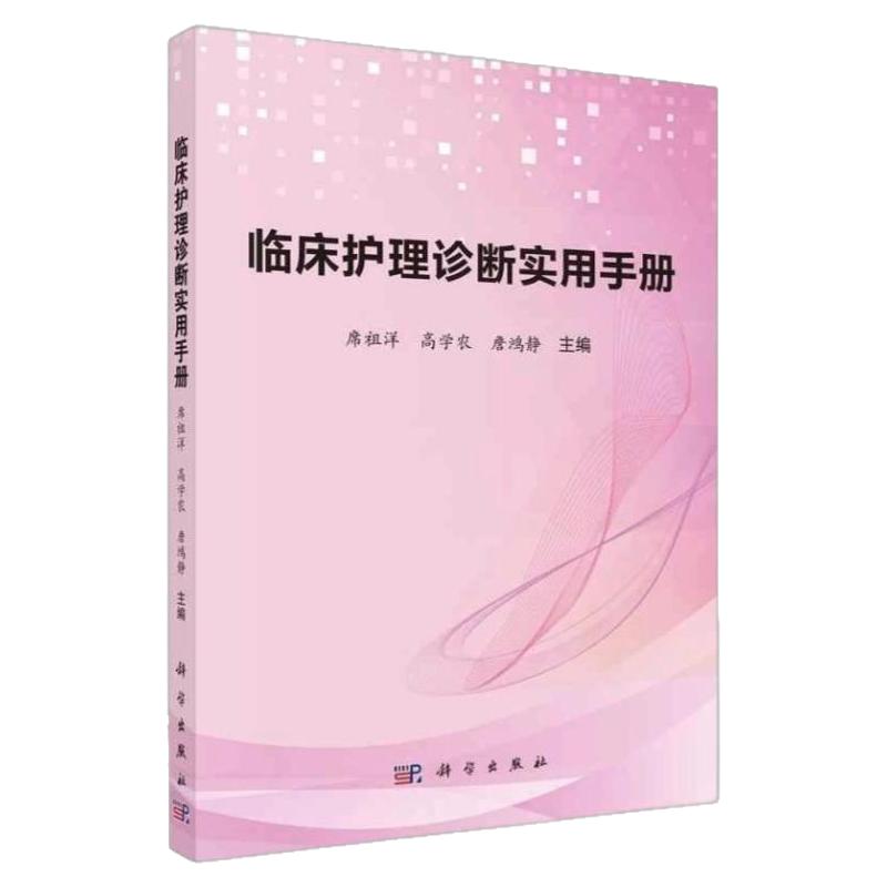 临床护理诊断实用宝典正版书籍