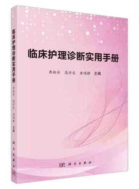 临床护理诊断实用宝典正版书籍