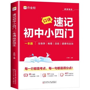 2026作业帮口诀速记初中小四门必背知识点初中一本通七年级八年级九年级人教版政治历史地理生物早知道初一必刷题答题模板汇总万唯