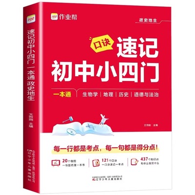 作业帮口诀速记初中小四门一本通