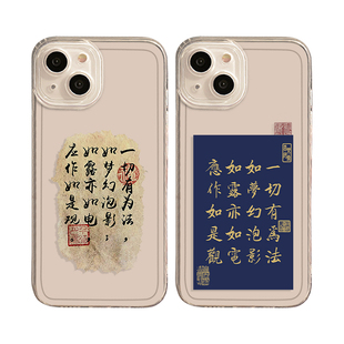 适用16/15苹果14手机壳iPhone13pro金刚经12mini一切有为法17air/11书法xsmax透明xr超薄8lus新款7p/x创意se