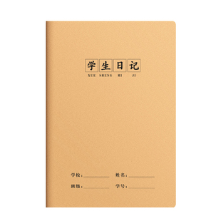 16k学生日记本小学生专用方格作业本统一标准一二三年级加厚大本牛皮纸格子本儿童初高中生写日记笔记本