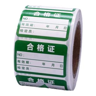 校准证标签合格证不干胶安全工器具电动工器具检验计量标签贴纸