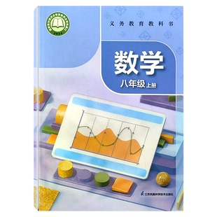 苏科版初中八年级上册数学书课本教材教科书义务教育教科书苏科版初二上册数学江苏凤凰科学技术出版社8年级上册8上