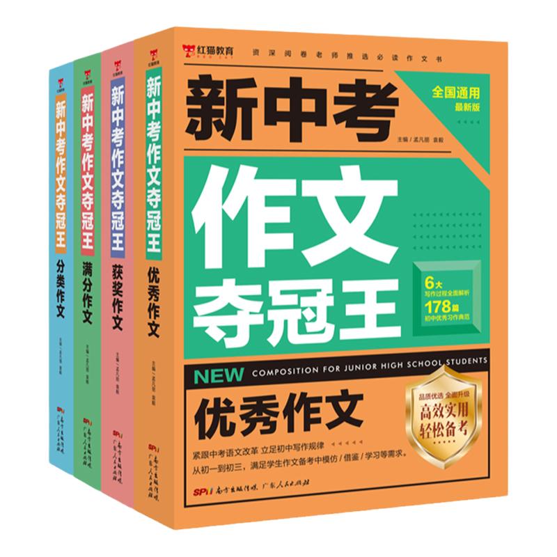 新中考作文夺冠王【全4册】