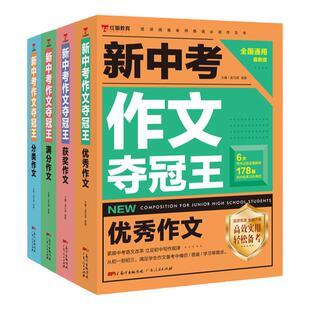 正版新中考作文夺冠王【全4册】五年中考三年模拟知识清单语文作文基础知识手册学霸笔记初中工具书作文解析七八九年级上册下册