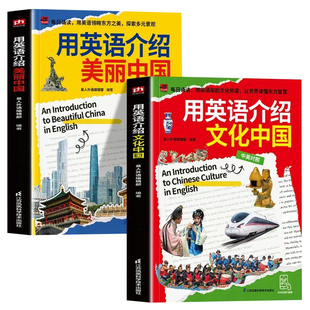 扫码听音频】2册 中英双语 用英语介绍文化中国+用英语介绍美丽中国 介绍中国传统节日文化艺术历史人物神话传说 热门城市古代建筑