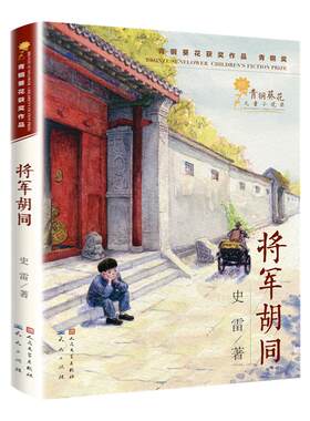 将军胡同 史雷著 9-12岁儿童中小学生三四五六年级课外阅读书籍少儿成长书目文学读物青少年青铜葵花儿童小说奖作品 新华正版