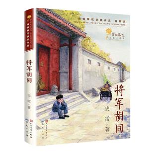 将军胡同 史雷著 9-12岁儿童中小学生三四五六年级课外阅读书籍少儿成长书目文学读物青少年青铜葵花儿童小说奖作品 新华正版