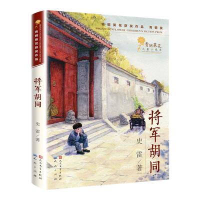 将军胡同 史雷著 9-12岁儿童中小学生三四五六年级课外阅读书籍少儿成长书目文学读物青少年青铜葵花儿童小说奖作品 新华正版
