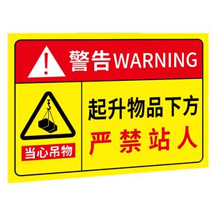起升物品下方严禁站人提示牌标示贴施工工地当心吊物小心坠物警示牌行车塔吊车起重机吊装区域禁止停留标志牌