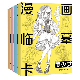 漫画临摹卡【4册】美少女/美少男/Q版/古风人物新手自学画画零基础教程书手绘创意二次元卡通素描铅笔画册儿童线稿步骤绘画教学卡
