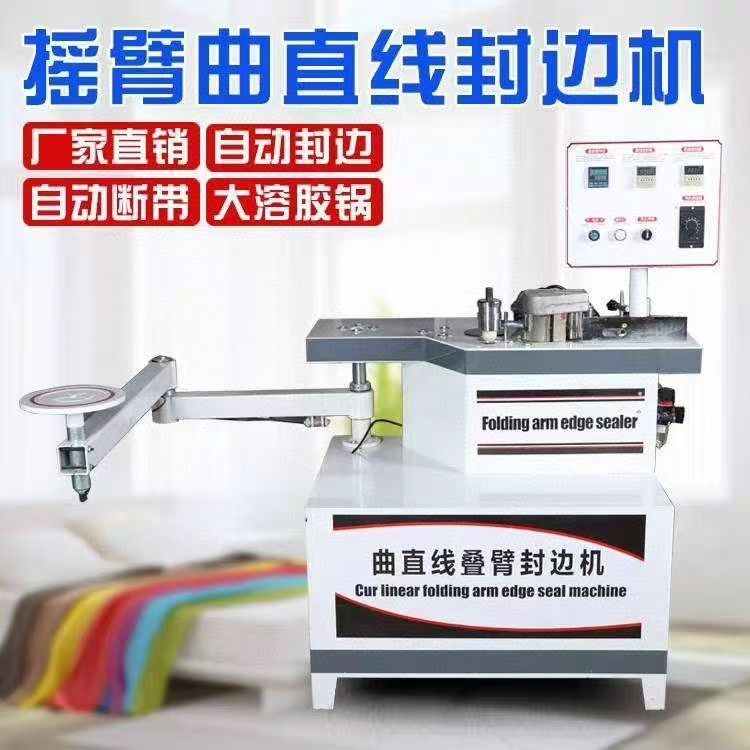 板式家具摇臂封边机木工家具板材异形衣柜门板曲直两用叠臂封边机