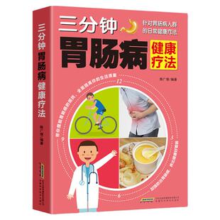 三分钟胃肠病健康疗法 肠胃调理书全新正版肠胃不好怎么调理怎么吃调节肠胃病书籍肠道疾病书大全胃炎书籍家用健康生活养生书籍