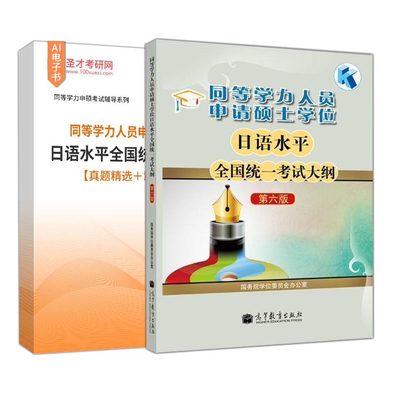同等学力申硕日语第六版大纲题库