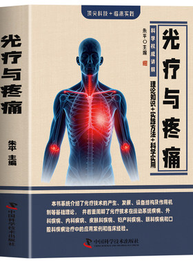 正版 光疗与疼痛 理论知识+实践方法+科学实用 中医临床医学光疗的本质与特征 半导体治疗仪及其原理LED光和弱激光的治疗方法书籍