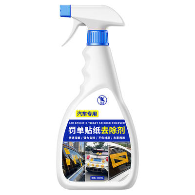 汽车罚单实习标志贴纸强力去除剂