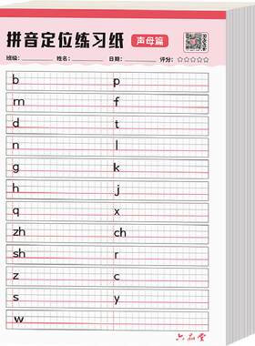 拼音练字帖幼小衔接定位纸训练