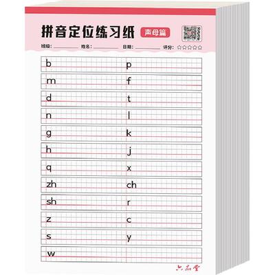 拼音练字帖幼小衔接定位纸训练