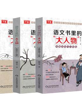 当当网正版 语文书里的大人物全套3册 儿童读物 给孩子的中国近现代古代历史人物故事书小学生三四五六年级阅读课外书