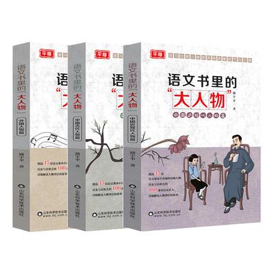当当网正版 语文书里的大人物全套3册 儿童读物 给孩子的中国近现代古代历史人物故事书小学生三四五六年级阅读课外书