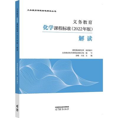 义教化学课程标准2022年版解读