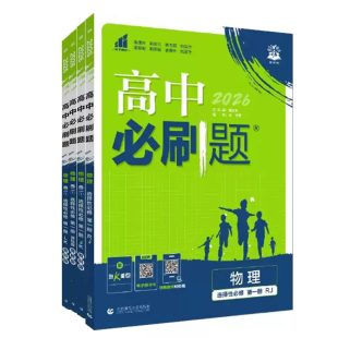 2026春 必刷题物理选修一人教版/鲁科版/教科版/粤教版/江苏版 高二上册练习册 高中必刷题物理选修一