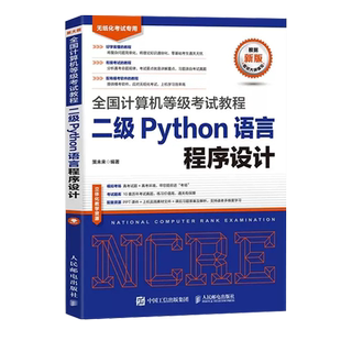 未来教育2026年3月全国计算机等级二级Python语言程序设计考试教材书上机考试真题库模拟试卷基础教程网课资料职称软件2025激活码9