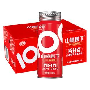 山楂树下100%纯山楂果汁NFC非浓缩还原230ml整箱饮料婚宴摆台年货